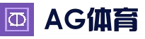 AG体育平台 - 官方登录入口