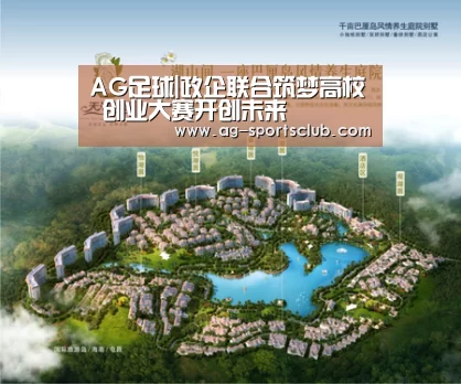 AG足球|政企联合筑梦高校 创业大赛开创未来