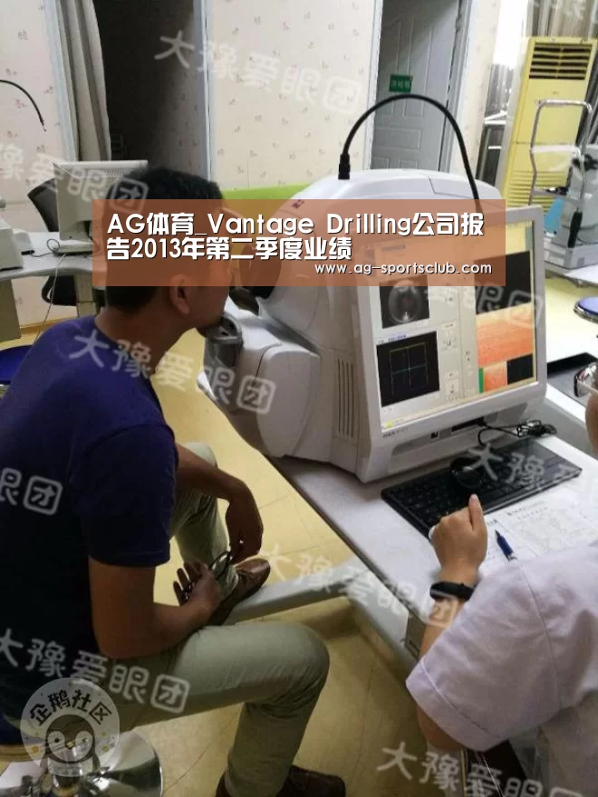 AG体育_Vantage Drilling公司报告2013年第二季度业绩(图1) AG赛事