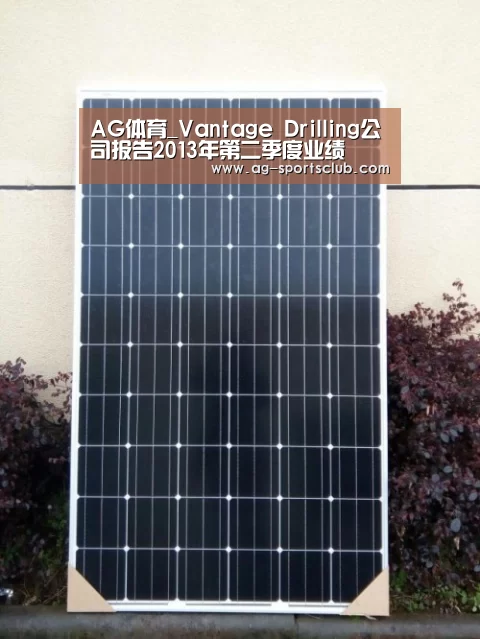AG体育_Vantage Drilling公司报告2013年第二季度业绩(图2) AG赛事