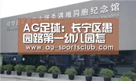 AG足球:长宁区愚园路第一幼儿园怎么样?好不好?(图2) AG体育