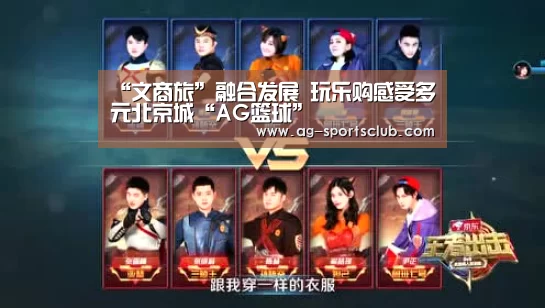 “文商旅”融合发展 玩乐购感受多元北京城“AG篮球”(图1) AG体育