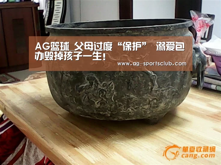 AG篮球_父母过度“保护” 溺爱包办毁掉孩子一生!(图1) AG赛事