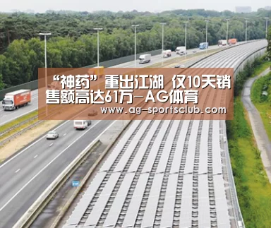 “神药”重出江湖 仅10天销售额高达61万-AG体育(图3) AG足球