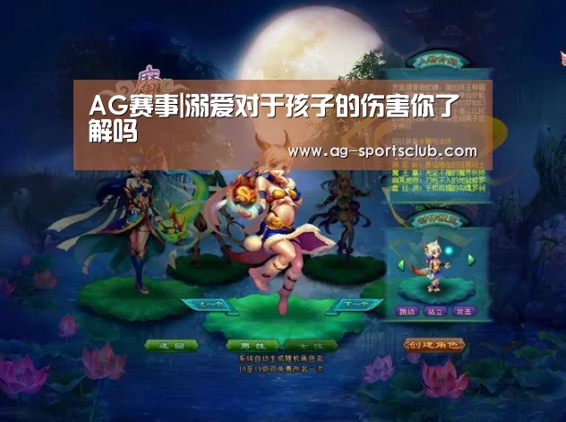 AG赛事|溺爱对于孩子的伤害你了解吗(图1) AG足球