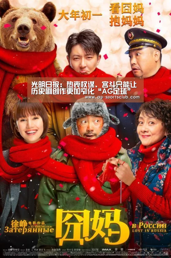 光明日报:热衷权谋、宫斗只能让历史剧创作更加窄化“AG足球”(图1) AG赛事