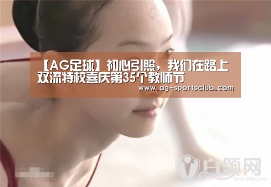 【AG足球】初心引照,我们在路上双流特校喜庆第35个教师节(图1) AG篮球