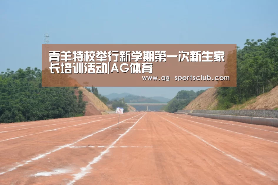 青羊特校举行新学期第一次新生家长培训活动|AG体育(图1) AG体育