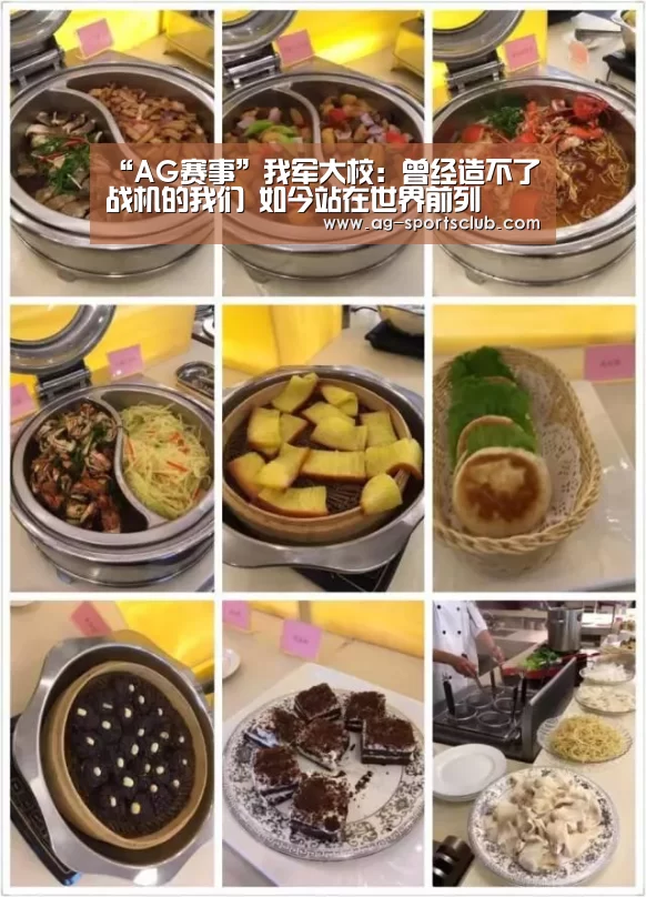 “AG赛事”我军大校:曾经造不了战机的我们 如今站在世界前列(图1) AG体育