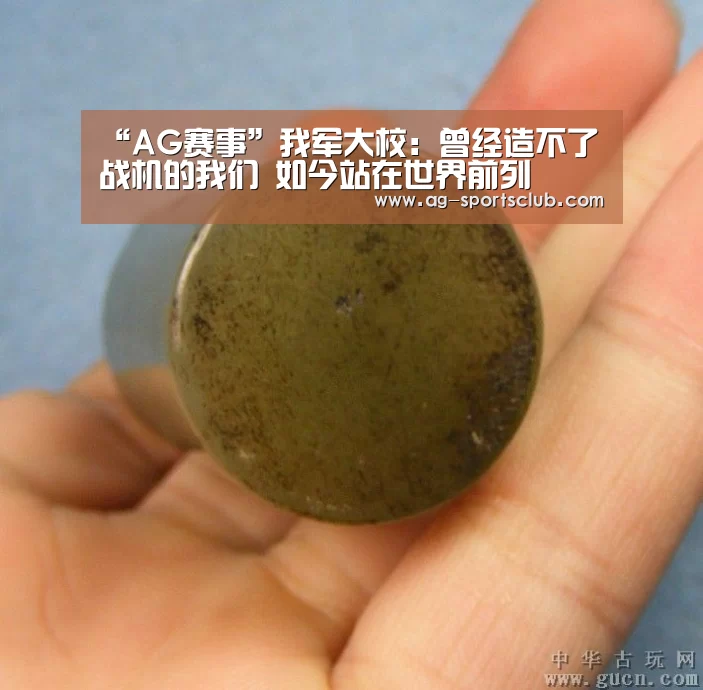 “AG赛事”我军大校:曾经造不了战机的我们 如今站在世界前列(图2) AG足球