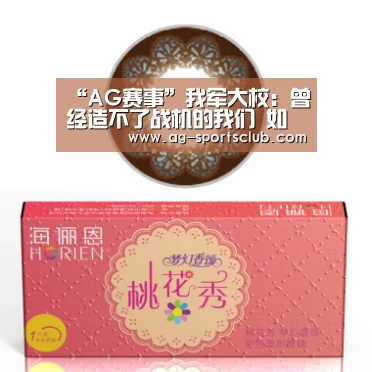 “AG赛事”我军大校:曾经造不了战机的我们 如今站在世界前列(图3) AG足球